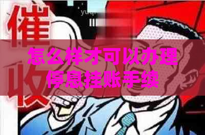 怎么样才可以办理停息挂账手续