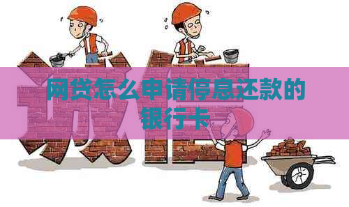 网贷怎么申请停息还款的银行卡