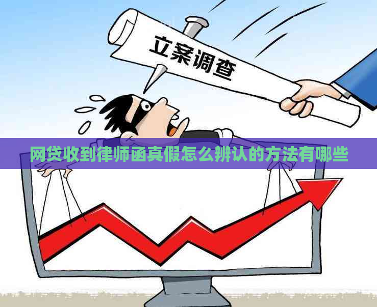 网贷收到律师函真假怎么辨认的方法有哪些