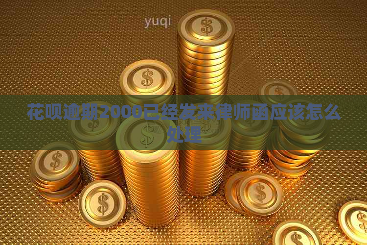 花呗逾期2000已经发来律师函应该怎么处理