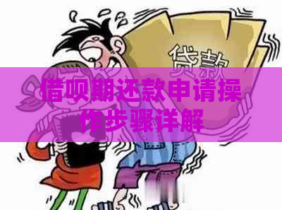 借呗期还款申请操作步骤详解