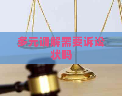 多元调解需要诉讼状吗