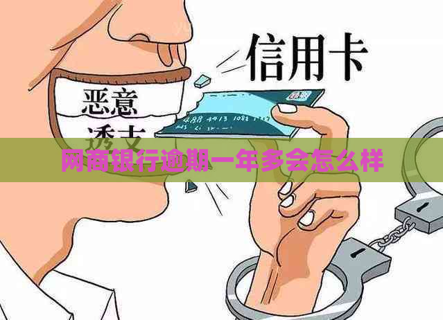 银行信用卡逾期一年多会怎么样
