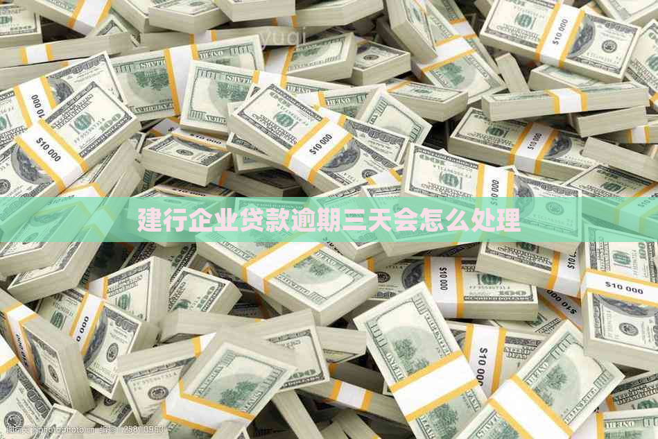 建行企业贷款逾期三天会怎么处理