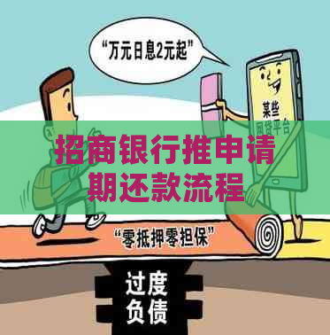 招商银行推申请期还款流程