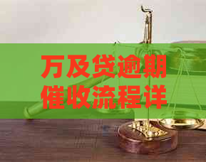万及贷逾期流程详解