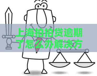 上海逾期了怎么办解决方法有哪些