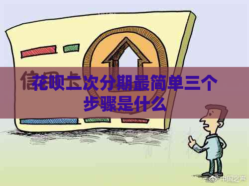 花呗二次分期最简单三个步骤是什么