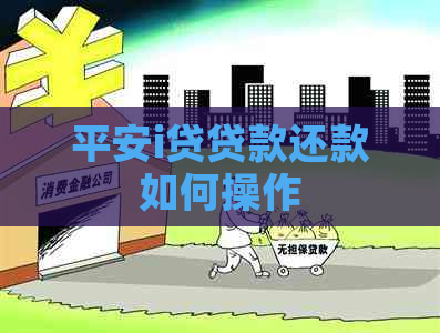 平安i贷贷款还款如何操作