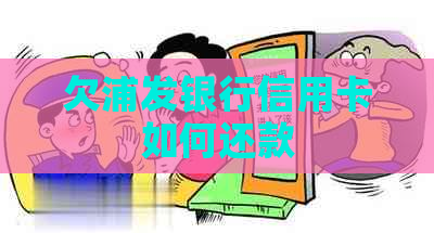 欠浦发银行信用卡如何还款