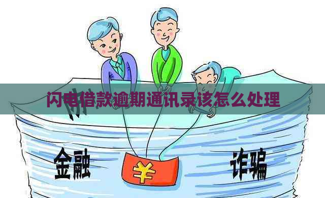 闪电借款逾期通讯录该怎么处理