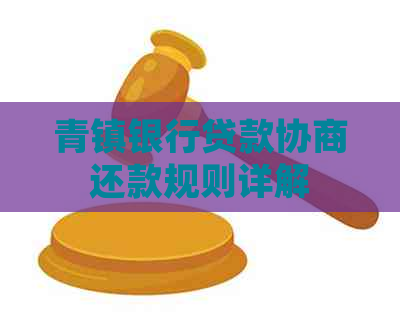青镇银行贷款协商还款规则详解