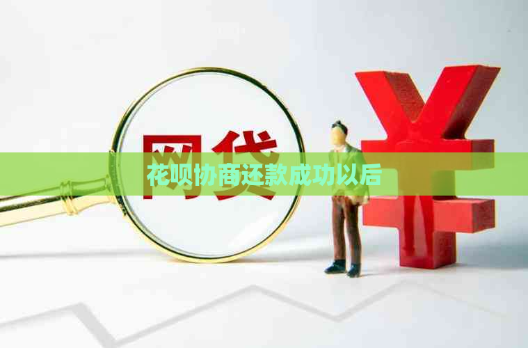 花呗协商还款成功以后