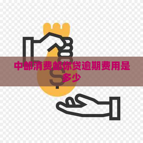 中邮消费邮你贷逾期费用是多少