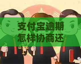 支付宝逾期怎样协商还本金