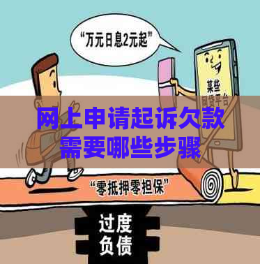 网上申请起诉欠款需要哪些步骤