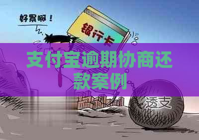 支付宝逾期协商还款案例