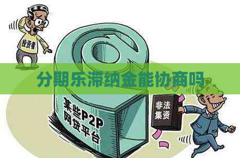 滞纳金能协商吗