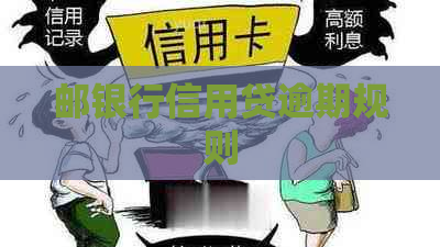 邮银行信用贷逾期规则