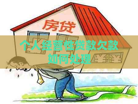 个人经营性贷款欠款如何处理