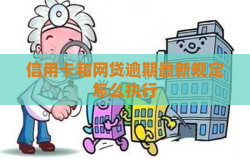 信用卡和网贷逾期最新规定怎么执行