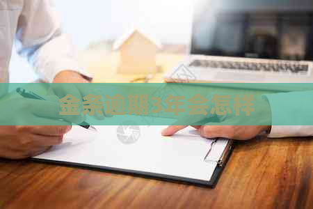 金条逾期3年会怎样