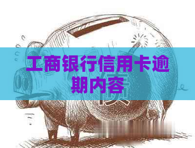 工商银行信用卡逾期内容