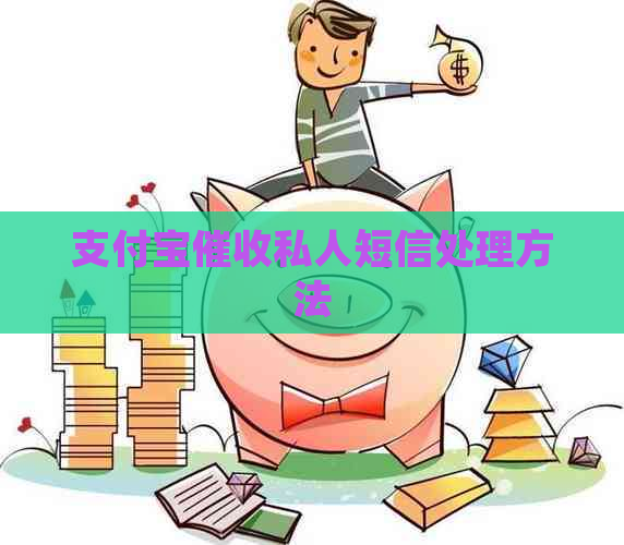 支付宝私人短信处理方法