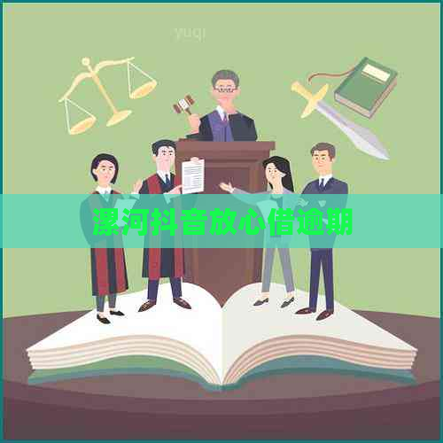 漯河抖音放心借逾期