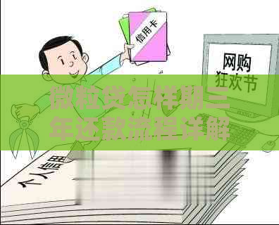 微粒贷怎样期三年还款流程详解