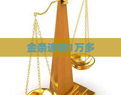金条逾期1万多