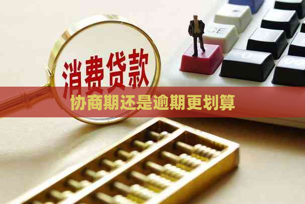 协商期还是逾期更划算