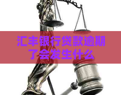 汇丰银行贷款逾期了会发生什么