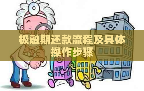 极融期还款流程及具体操作步骤