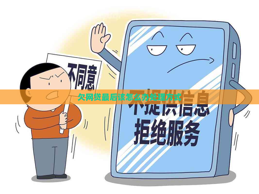 欠网贷最后该怎么办处理方式