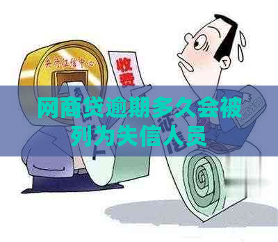 网贷逾期多久会被列为失信人员