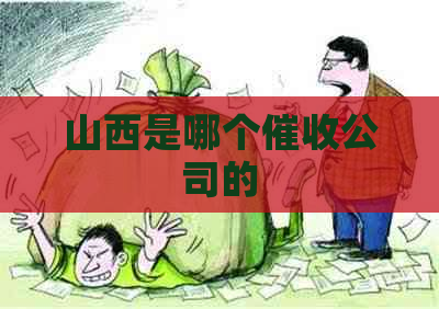 山西是哪个公司的