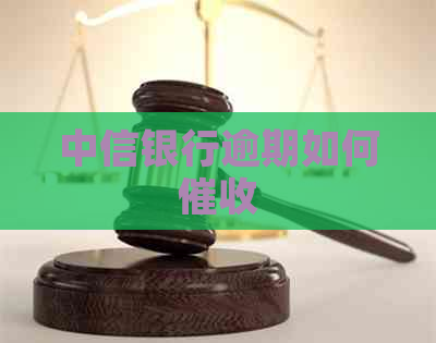 中信银行逾期如何