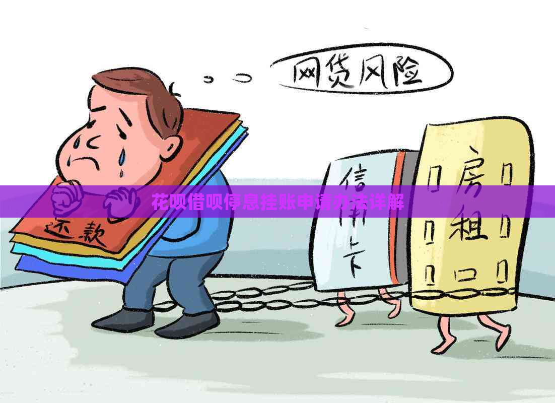 花呗借呗停息挂账申请办法详解