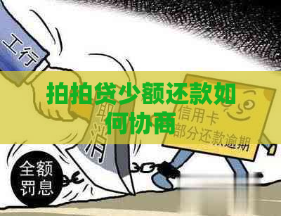少额还款如何协商