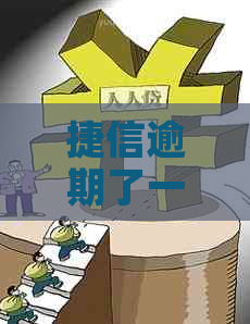 捷信逾期了一年多了