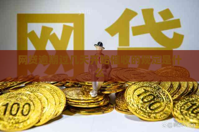 网贷逾期过几天开始的规定是什么