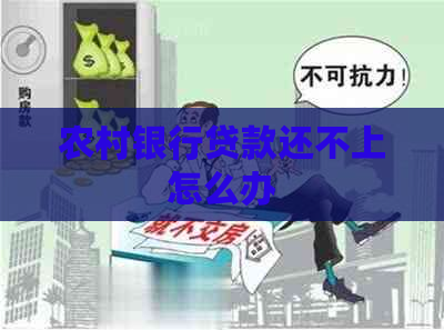 农村银行贷款还不上怎么办
