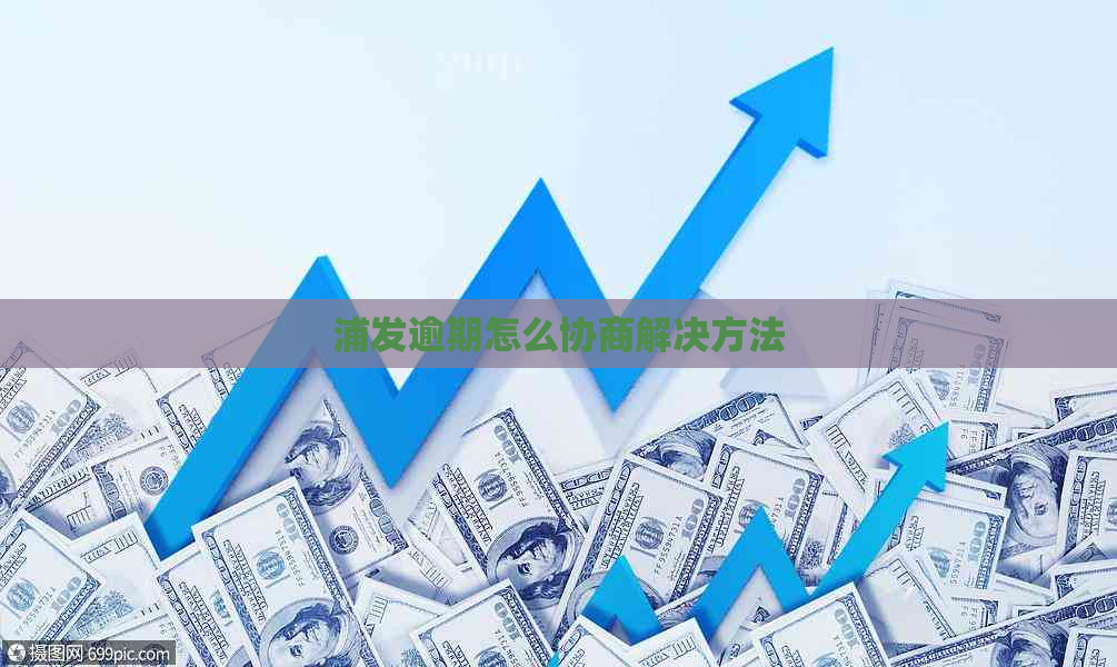 浦发逾期怎么协商解决方法