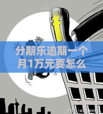 逾期一个月1万元要怎么处理