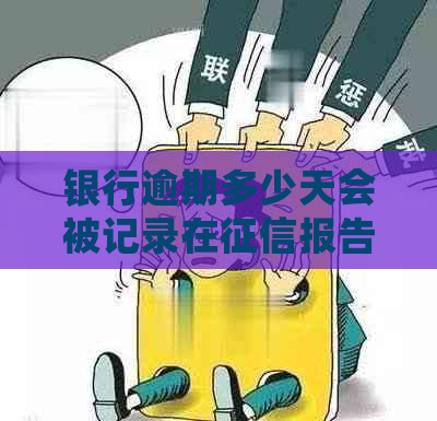 银行逾期多少天会被记录在报告中