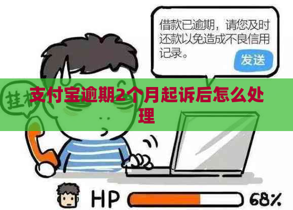 支付宝逾期2个月起诉后怎么处理