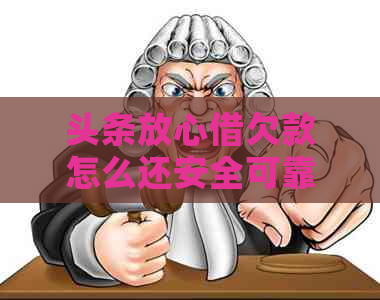 头条放心借欠款怎么还安全可靠