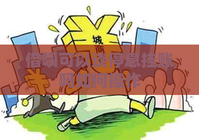 网贷可以谈停息挂账吗如何操作