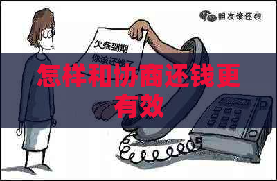 怎样和协商还钱更有效